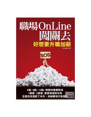 職場OnLine闖關去：好想要升職加薪 | 拾書所