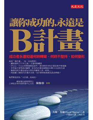 讓你成功的，永遠是B計畫：成功者永遠知道何時轉彎、何時不堅持、如何變形 | 拾書所