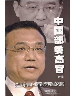 中國部委高官：從溫家寶內閣到李克強內閣 | 拾書所