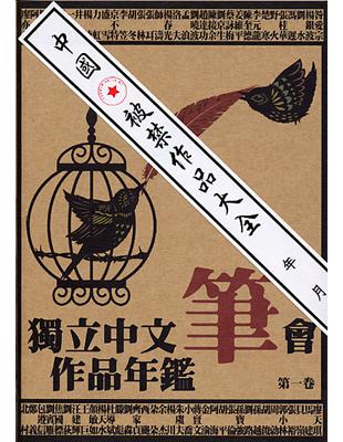 獨立中文筆會作品年鑑（第1卷） | 拾書所