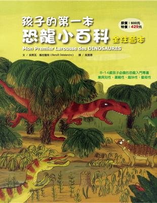 孩子的第一本恐龍小百科（全注音本） | 拾書所