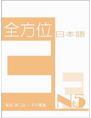 全方位日本語N5-3+多媒體互動光碟（含 MP3） | 拾書所