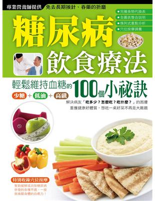 糖尿病飲食療法：輕鬆維持血糖的100個小秘訣 | 拾書所