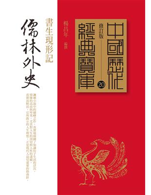 儒林外史：書生現形記 | 拾書所