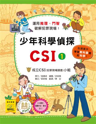 少年科學偵探CSI（1） | 拾書所