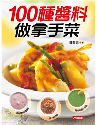 100種醬料做好菜：食在好滋味（10） | 拾書所