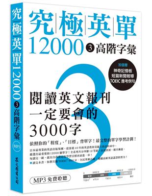 究極英單12000（3）：高階字彙 | 拾書所