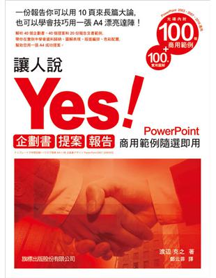 讓人說 YES！企劃書‧提案‧報告：商用範例隨選即用PowerPoint | 拾書所