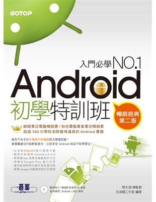 Android初學特訓班（第2版）（暢銷改版，全新Android 4開發示範／適用Android 4.X~2.X，手機與平板電腦的全面啟動) | 拾書所