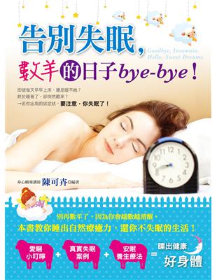 告別失眠，數羊的日子bye-bye！ | 拾書所