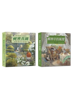 最美的百年文學經典：英格．莫爾（祕密花園）＋（柳林中的風聲）（共兩冊） | 拾書所