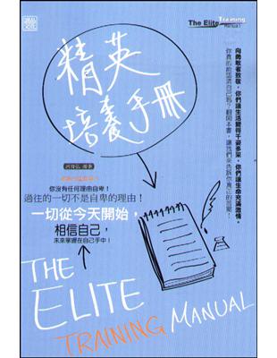 精英培養手冊 | 拾書所