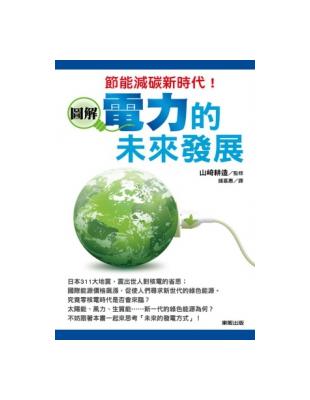 節能減碳新時代！圖解電力的未來發展 | 拾書所