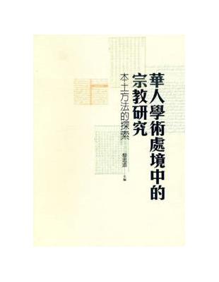 華人學術處境中的宗教研究：本土方法的探索 | 拾書所