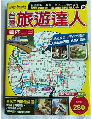 週休二日:台灣旅遊達人 /