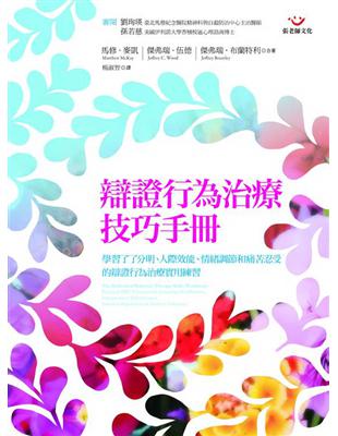 辯證行為治療技巧手冊： 學習了了分明、人際效能、情緒調節和痛苦忍受的辯證行為治療實用練習 | 拾書所