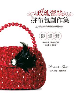 Rose & Lace：玫瑰蕾絲拼布包創作集：27款全新手感超經典華麗布作 | 拾書所