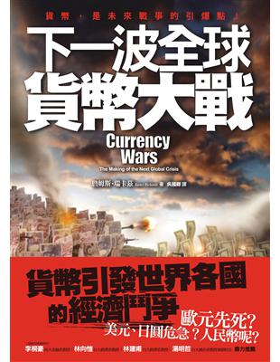 下一波全球貨幣大戰 | 拾書所