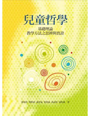 兒童哲學：基礎理論、教學方法 | 拾書所