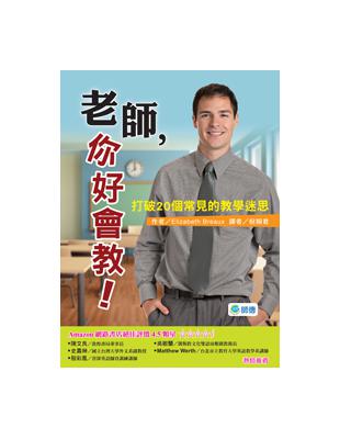 老師，你好會教：打破20個常見的教學迷思 | 拾書所