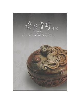 博古賞珍特展 | 拾書所