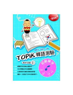 TOPIK韓語測驗：初級單字 | 拾書所