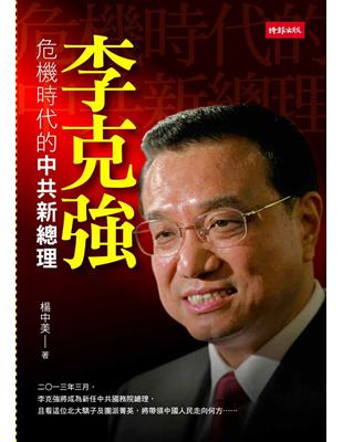 李克強：危機時代的中共新總理 | 拾書所