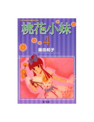 桃花小妹（4） | 拾書所