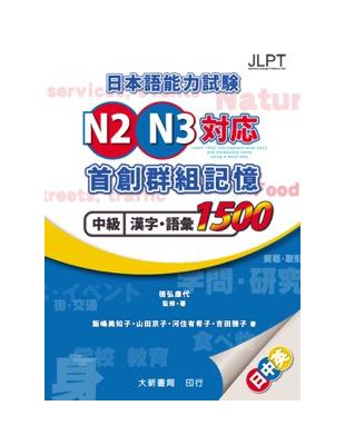 日本語能力試験N2・N3対応 首創群組記憶 中級漢字・語彙1500 | 拾書所