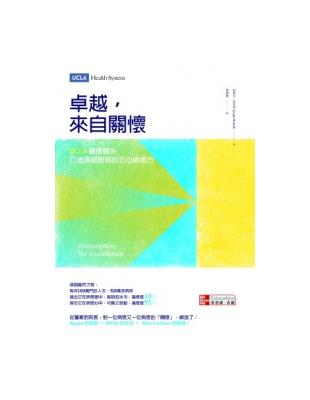 卓越，來自關懷：UCLA醫療體系打造頂級服務的五心級處方 | 拾書所