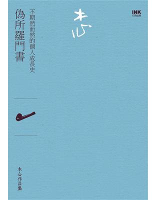 偽所羅門書：不期然而然的個人成長史（詩集） | 拾書所