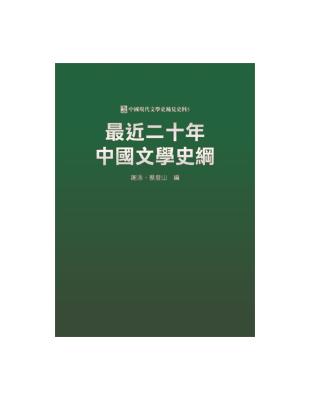 最近二十年中國文學史綱 | 拾書所