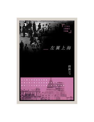 左翼上海：三○年代左翼都市小說論 | 拾書所