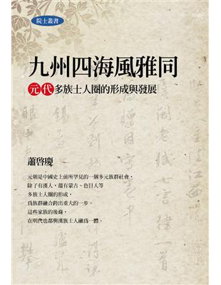 九州四海風雅同：元代多族士人圈的形成與發展 | 拾書所