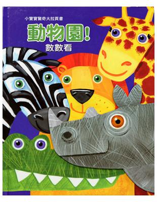 動物園！數數看 | 拾書所