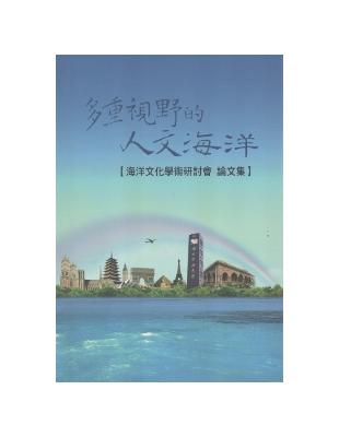 多重視野的人文海洋：海洋文化學術研討會論文集 | 拾書所