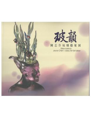 玻韻：陳志芬玻璃藝術展 | 拾書所