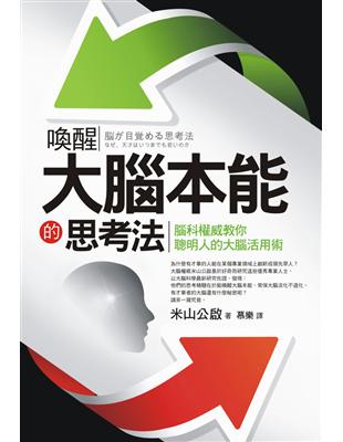 喚醒大腦本能的思考法：腦科權威教你聰明人的大腦活用術 | 拾書所