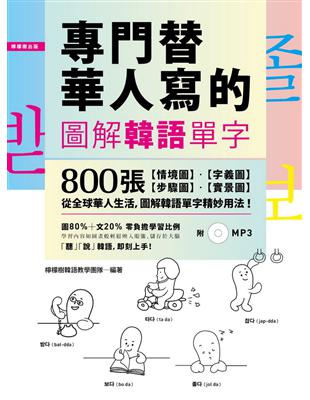 專門替華人寫的圖解韓語單字：800張「情境圖‧字義圖‧步驟圖‧實景圖」，道地韓語看圖就學會！ | 拾書所