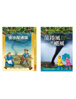 衝出龍捲風＋小百科知識讀本龍捲風與颶風 | 拾書所