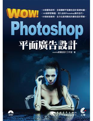 WOW！Photoshop平面廣告設計 | 拾書所