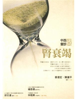 中西醫會診：腎衰竭 | 拾書所