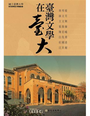 臺灣文學在臺大（8DVD） | 拾書所