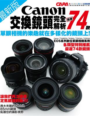 最新版Canon交換鏡頭完全解析：嚴選74款鏡頭 | 拾書所