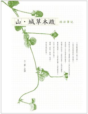 山∙城草木疏：綠活筆記 | 拾書所