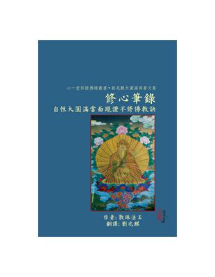 修心筆錄：自性大圓滿當面現證不修佛教訣（POD）（拆封不可退） | 拾書所