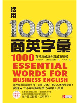 活用1000商英字彙：萬種詞組讓你溝通更順暢 | 拾書所