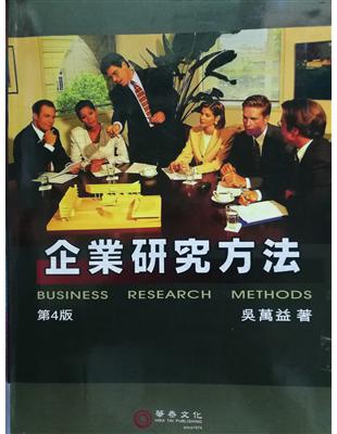 企業研究方法 =Business research me...