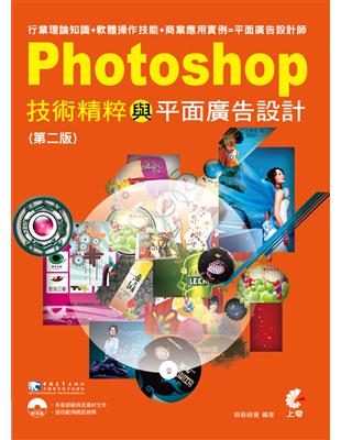 Photoshop技術精粹與平面廣告設計 :行業理論知識...