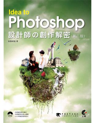 Idea to Photoshop :設計師の創作解密 ...